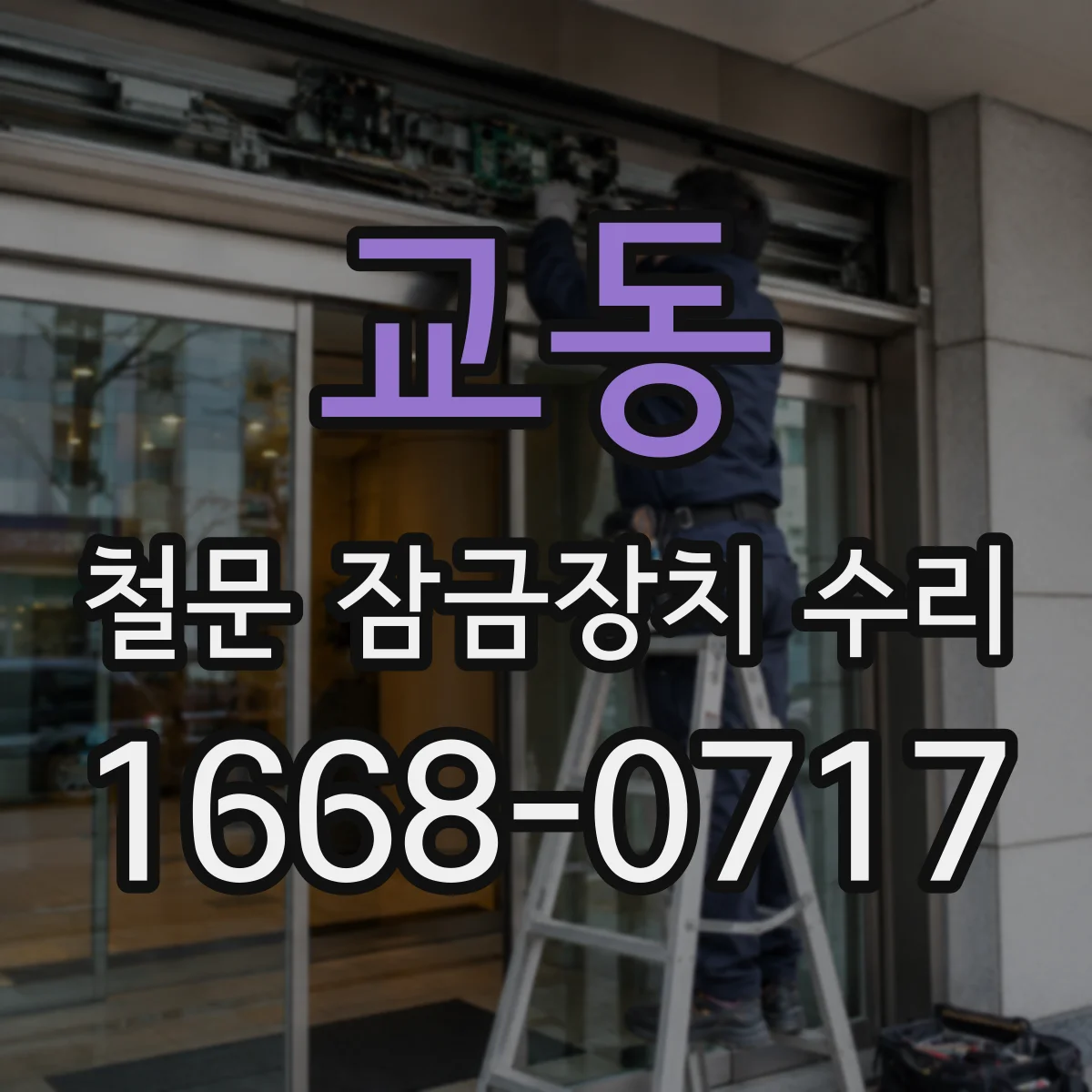 교동 철문 잠금장치 수리