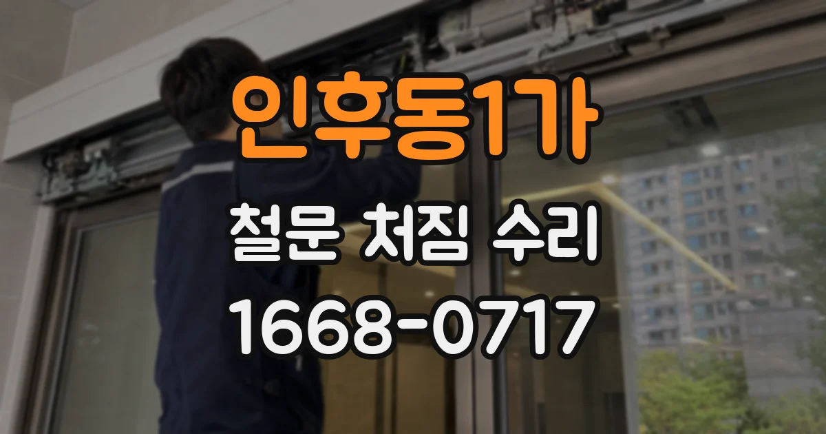 인후동1가 철문 처짐 수리