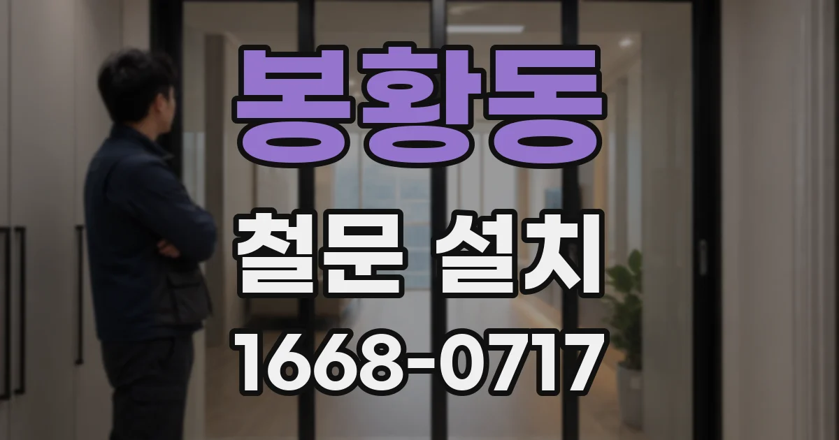 봉황동 철문 설치