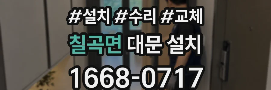 칠곡면 대문 설치