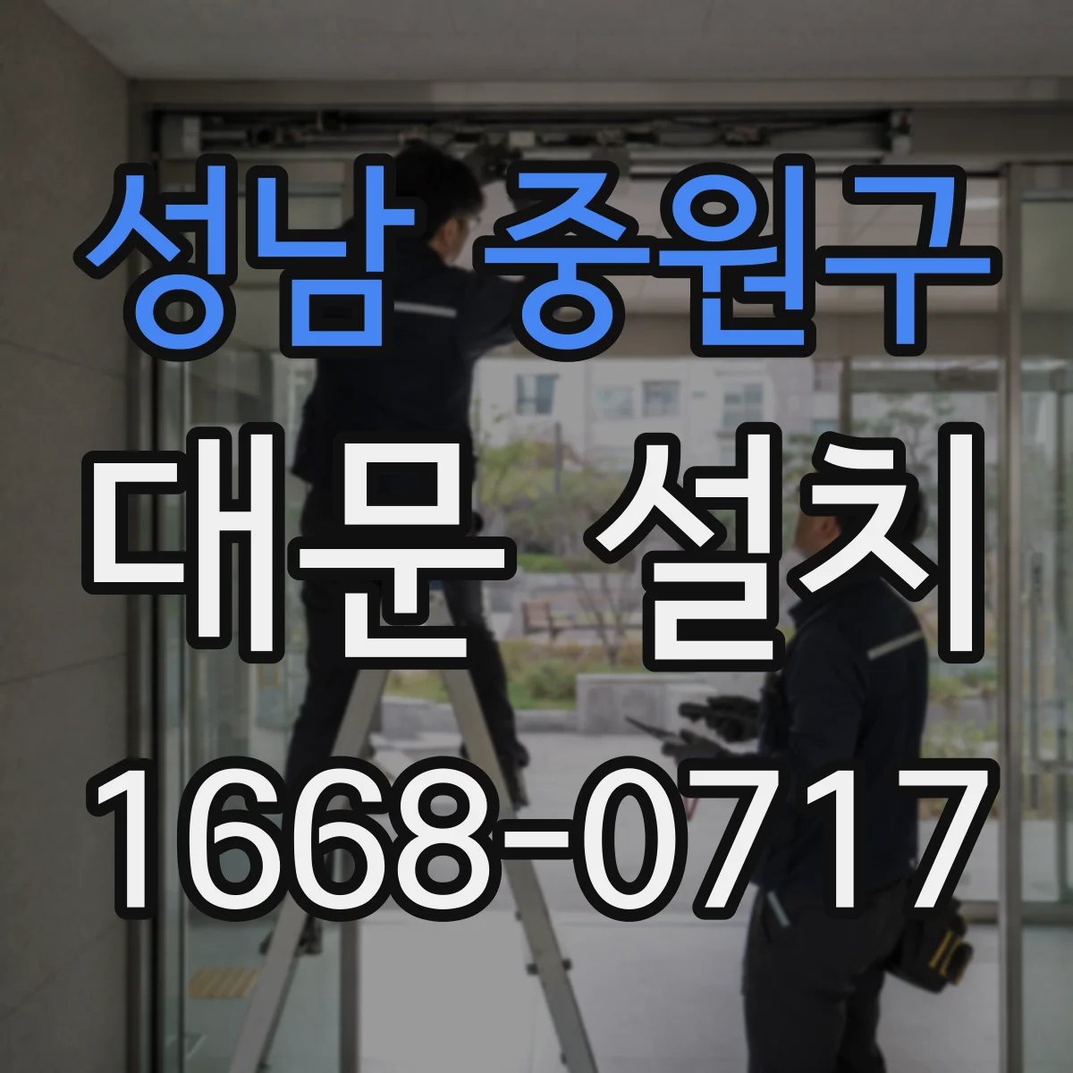 성남 중원구 대문 설치
