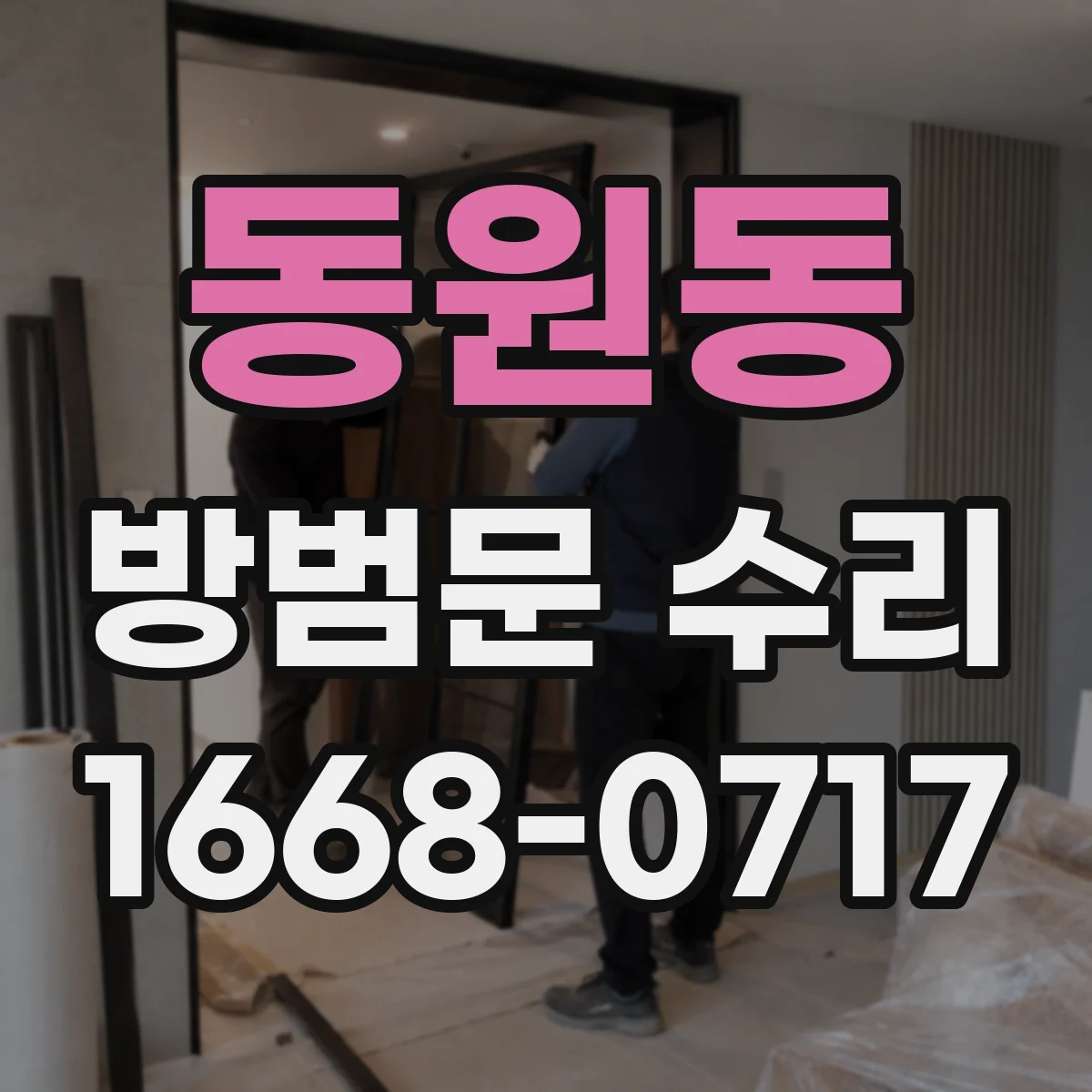 동원동 방범문 수리