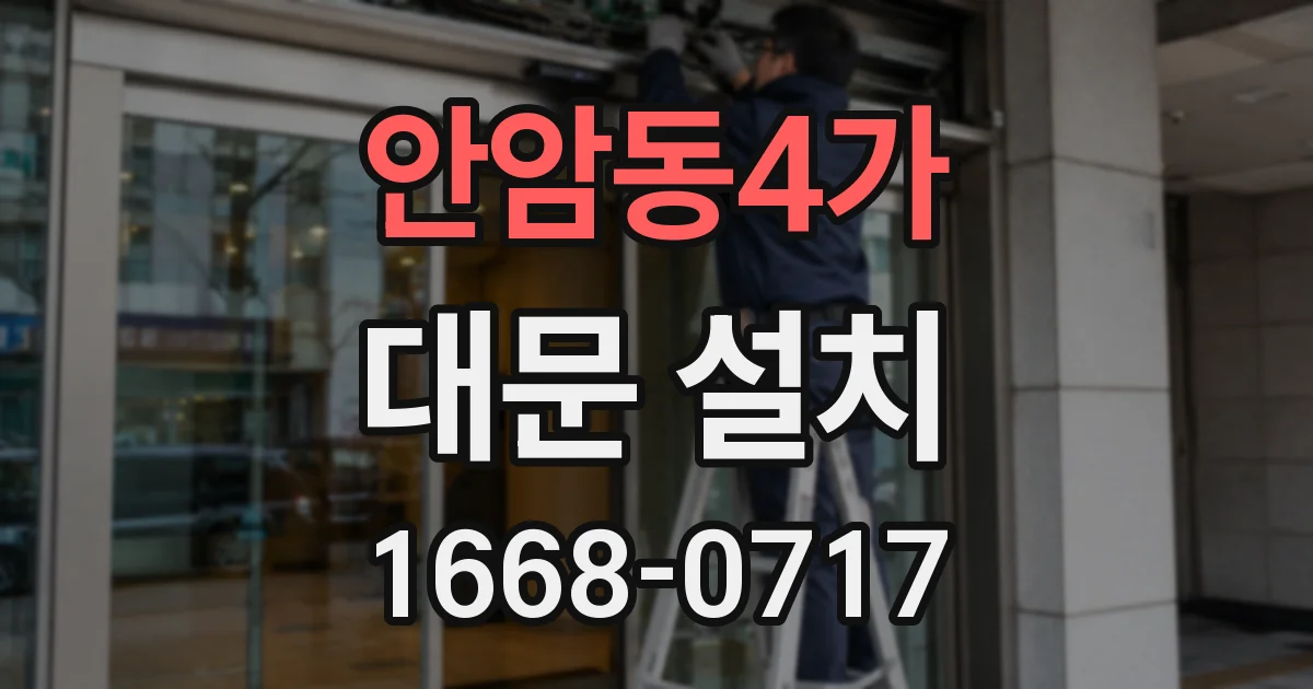 안암동4가 대문 설치