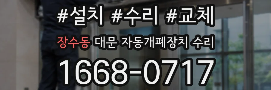 장수동 대문 자동개폐장치 수리