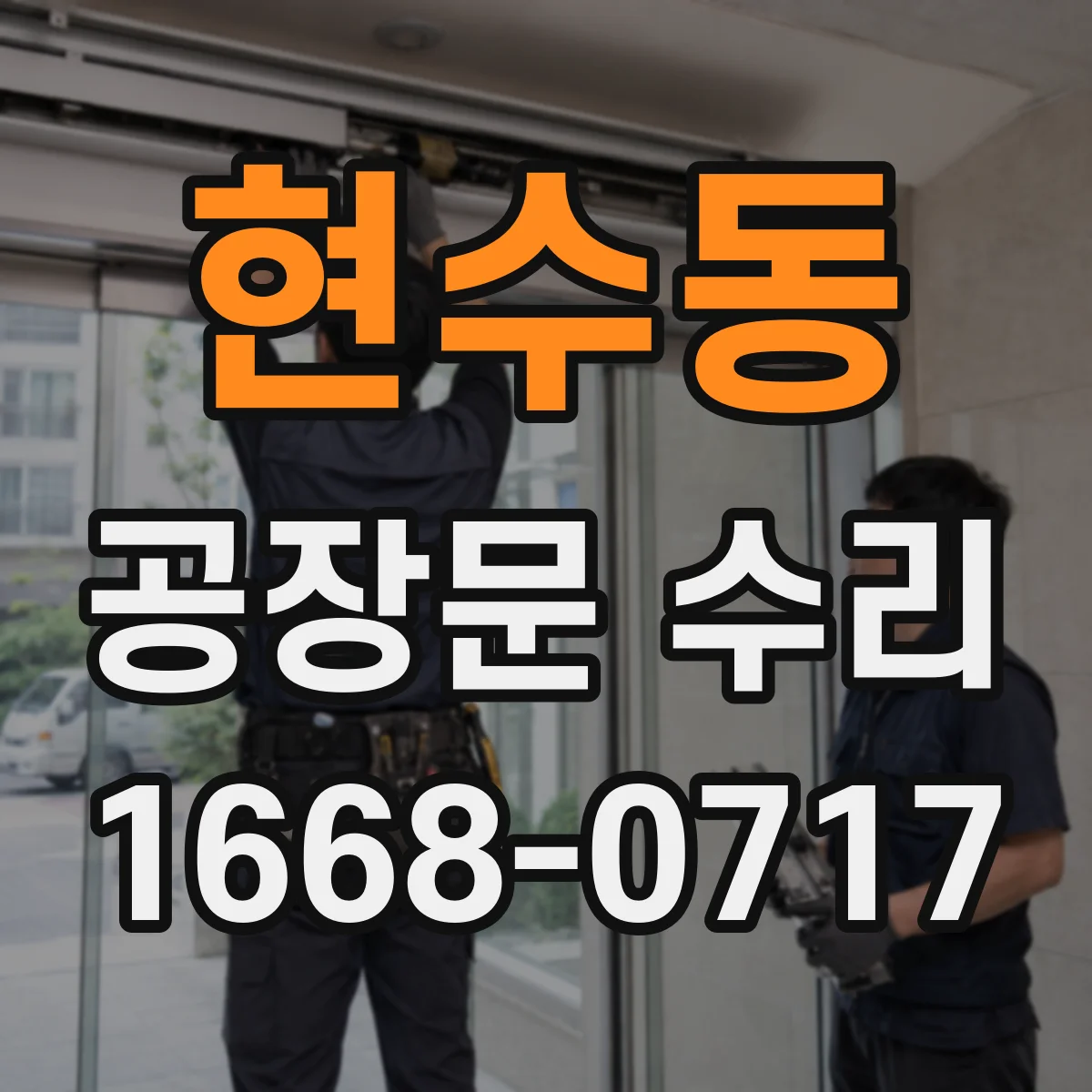 현수동 공장문 수리