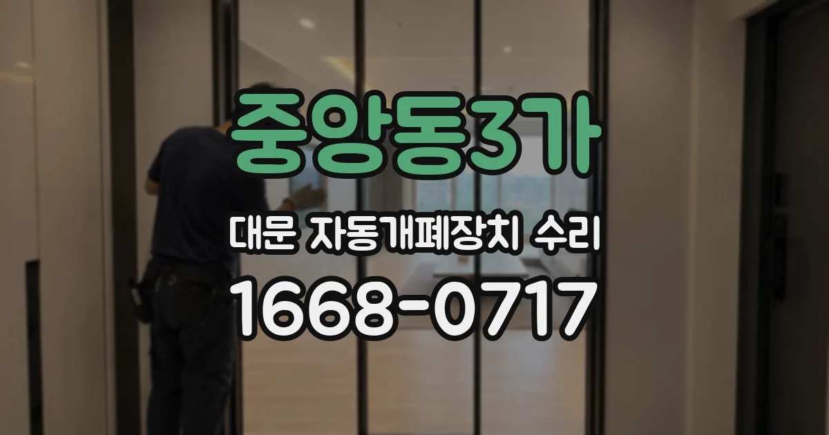 중앙동3가 대문 자동개폐장치 수리