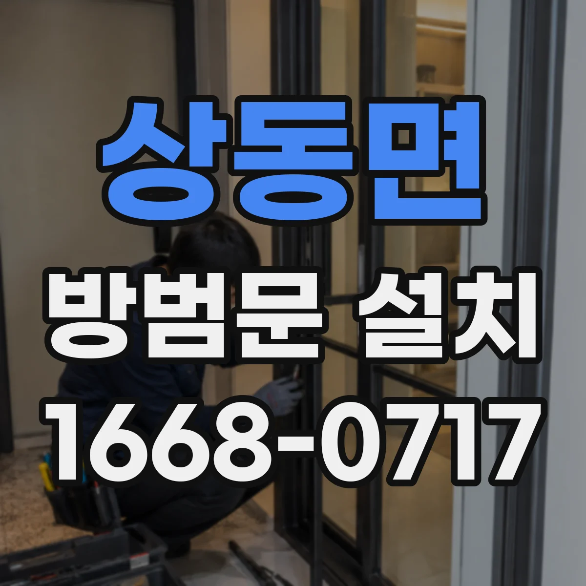 상동면 방범문 설치