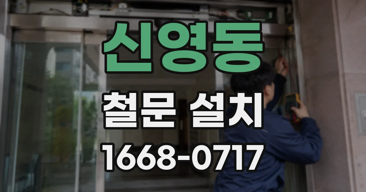 신영동 철문 설치