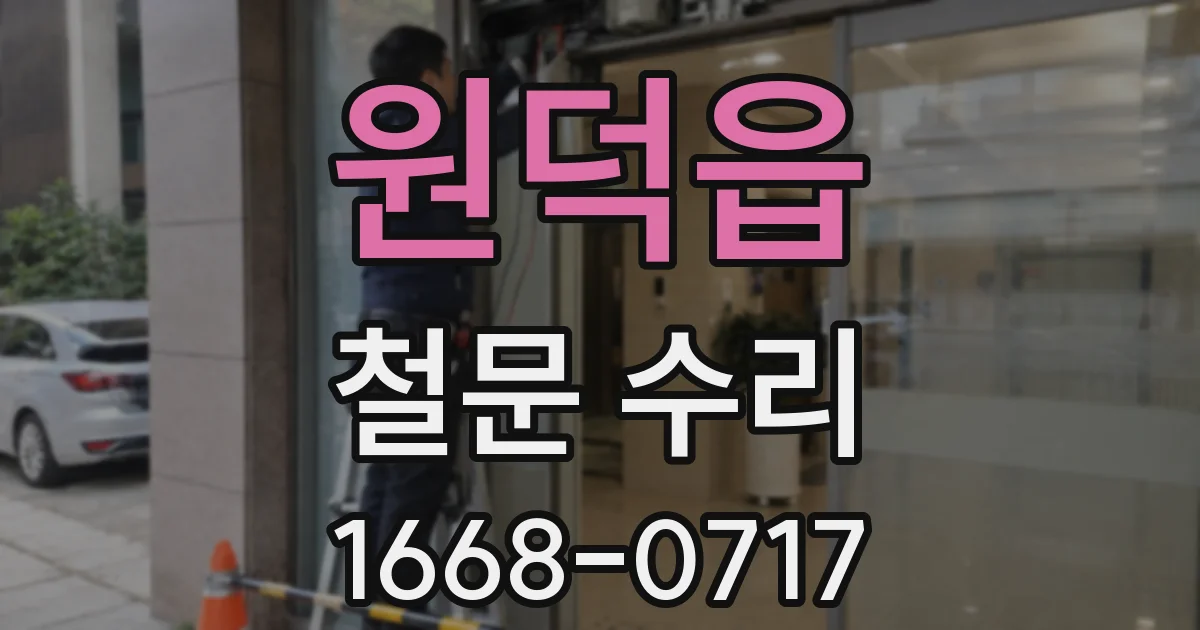 원덕읍 철문 수리