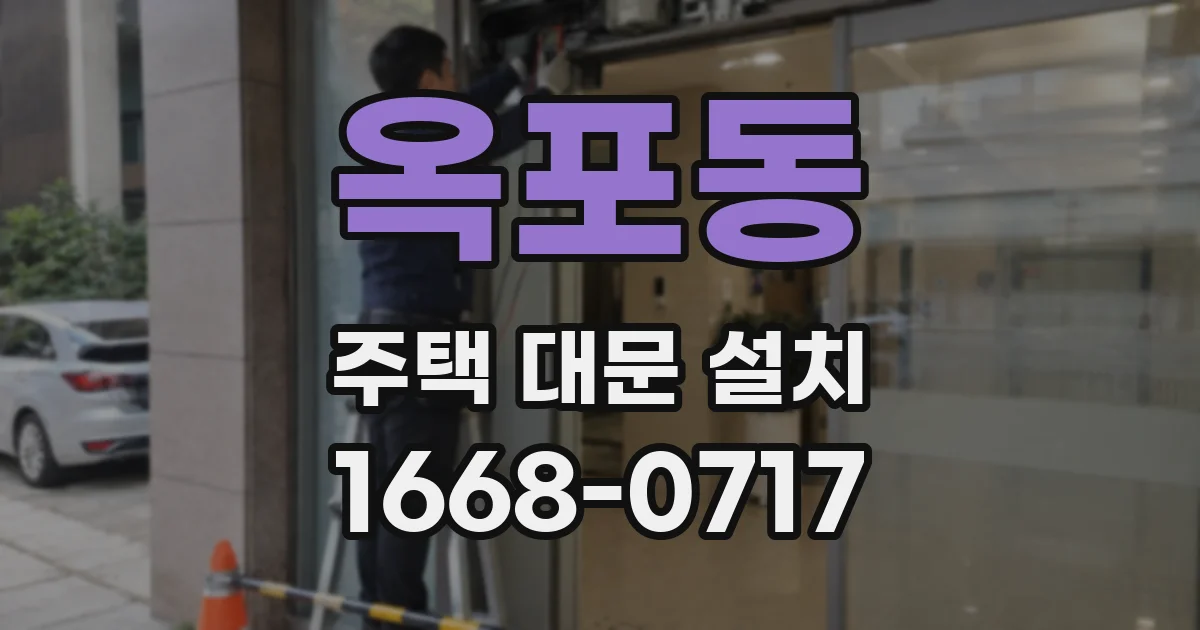 옥포동 주택 대문 설치