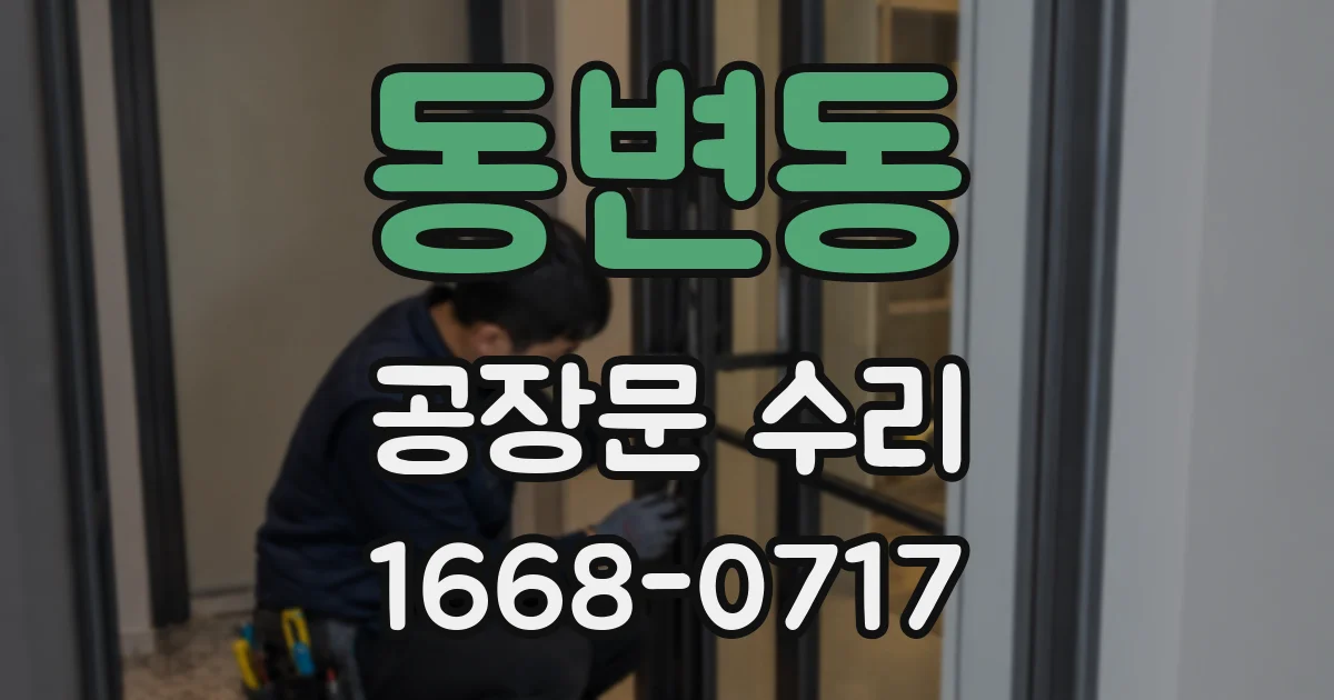 동변동 공장문 수리