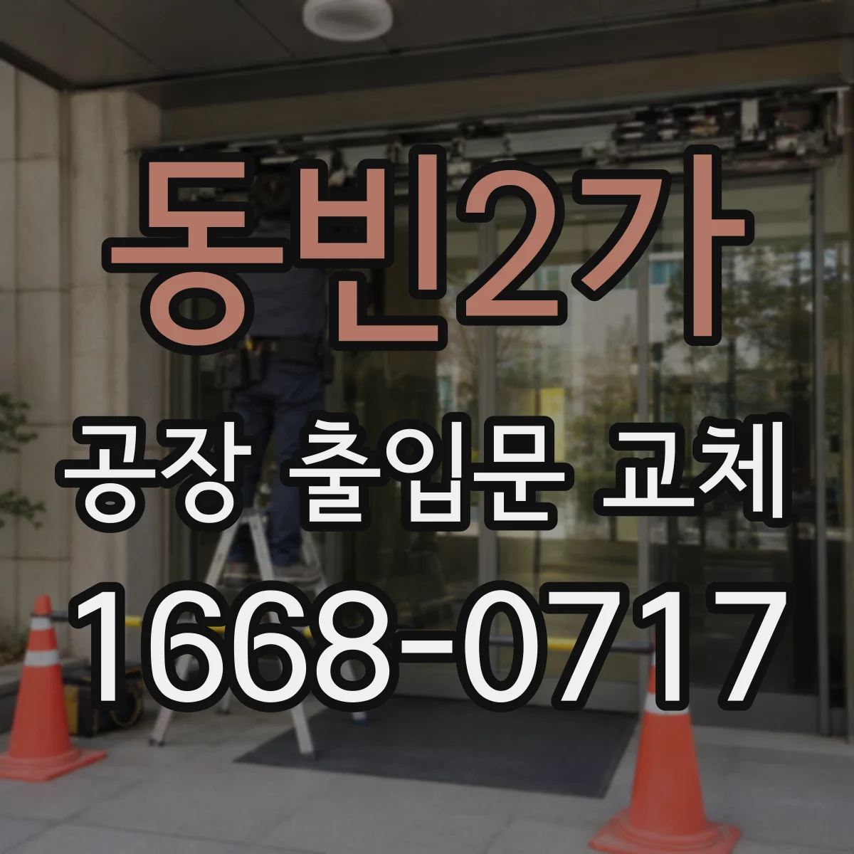 동빈2가 공장 출입문 교체