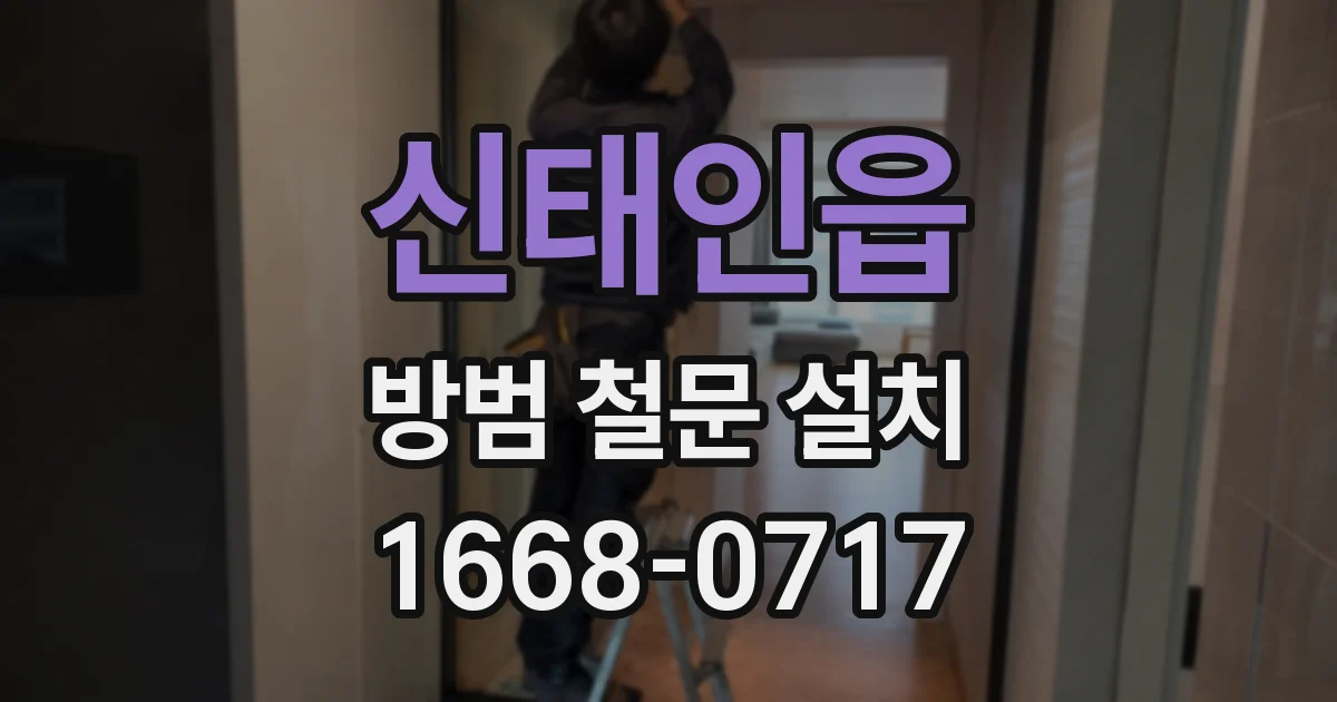 신태인읍 방범 철문 설치