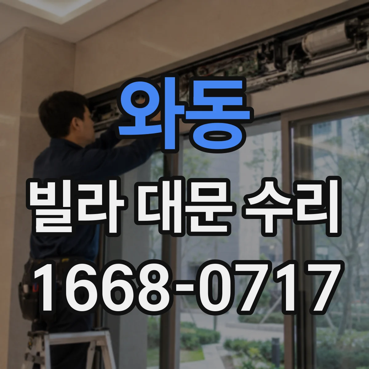 와동 빌라 대문 수리