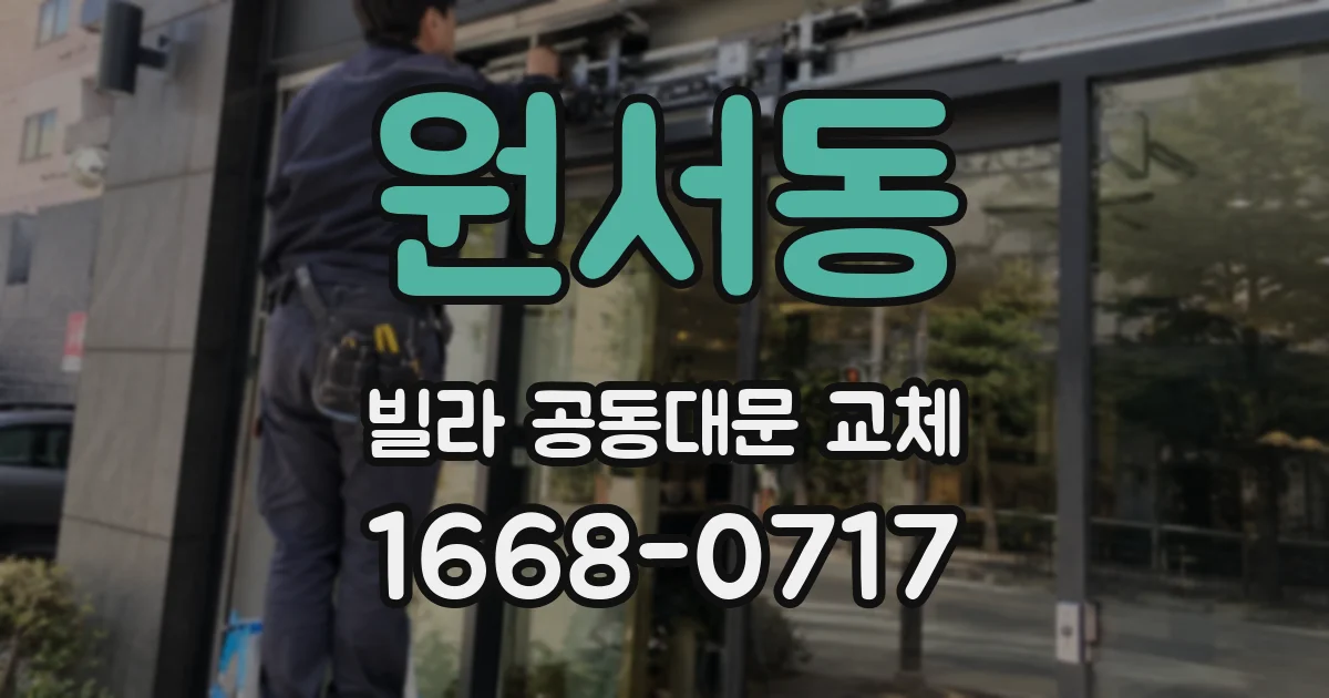 원서동 빌라 공동대문 교체