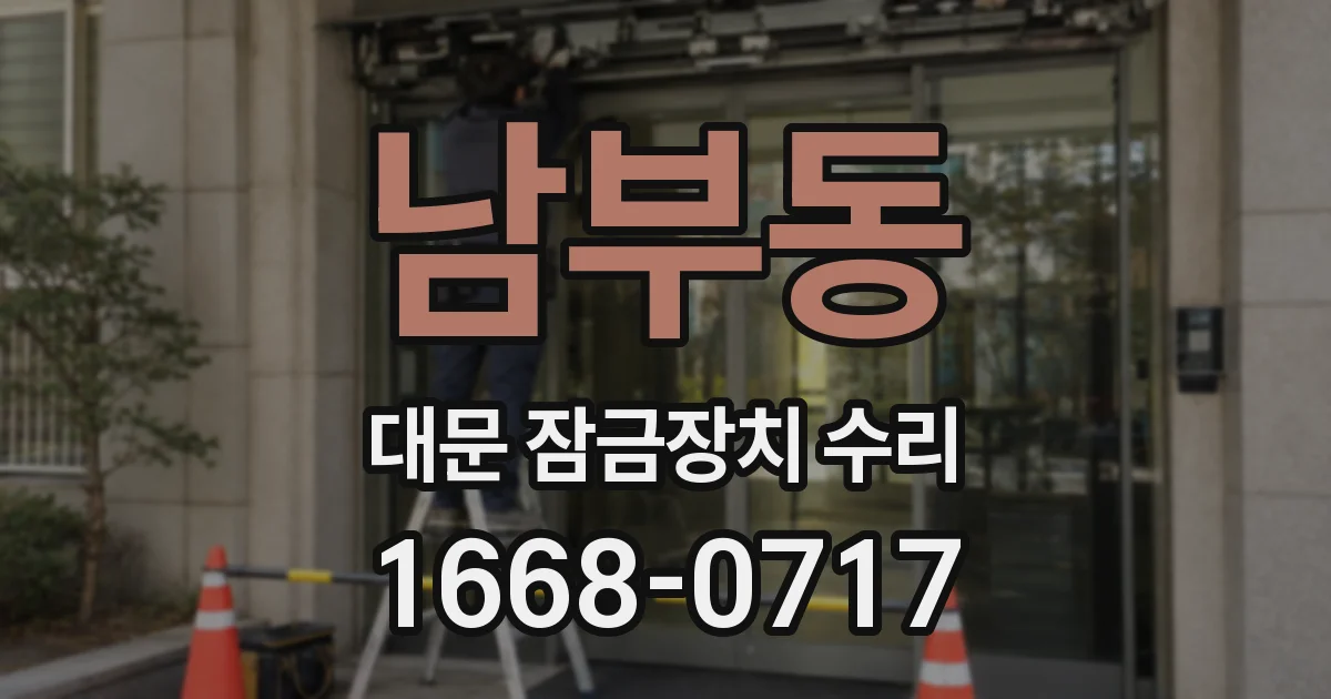 남부동 대문 잠금장치 수리