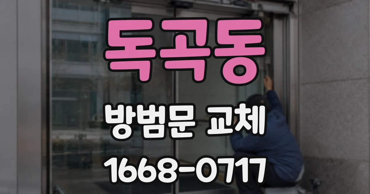 독곡동 방범문 교체
