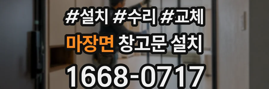 마장면 창고문 설치