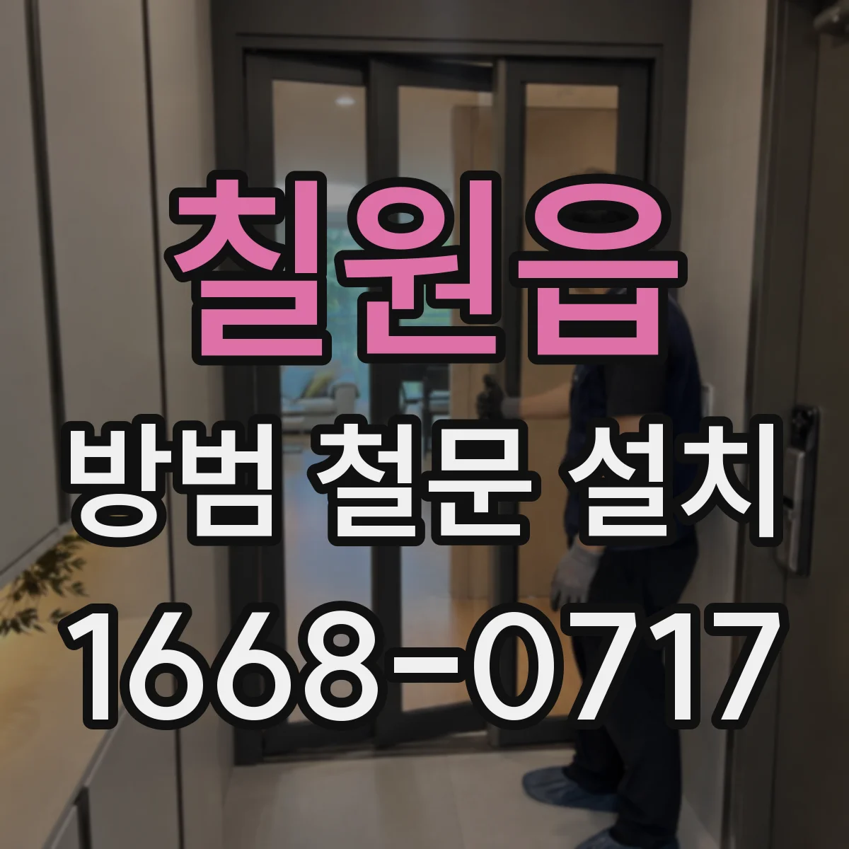 칠원읍 방범 철문 설치