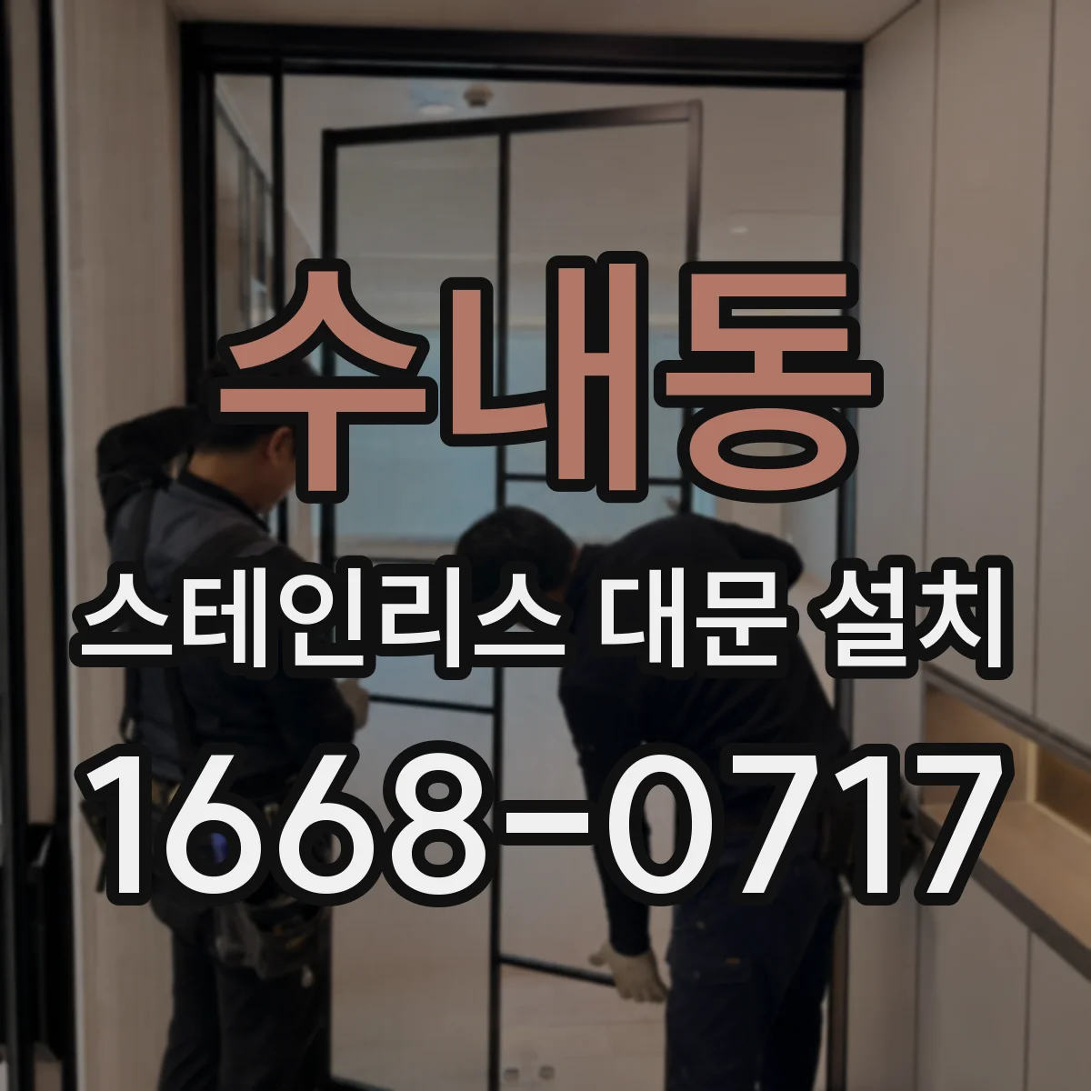 수내동 스테인리스 대문 설치