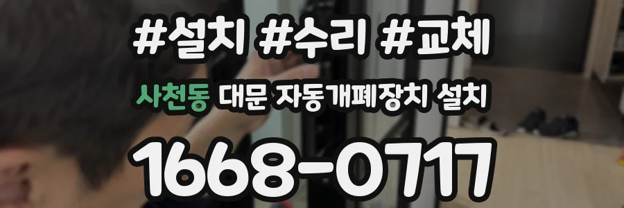 사천동 대문 자동개폐장치 설치