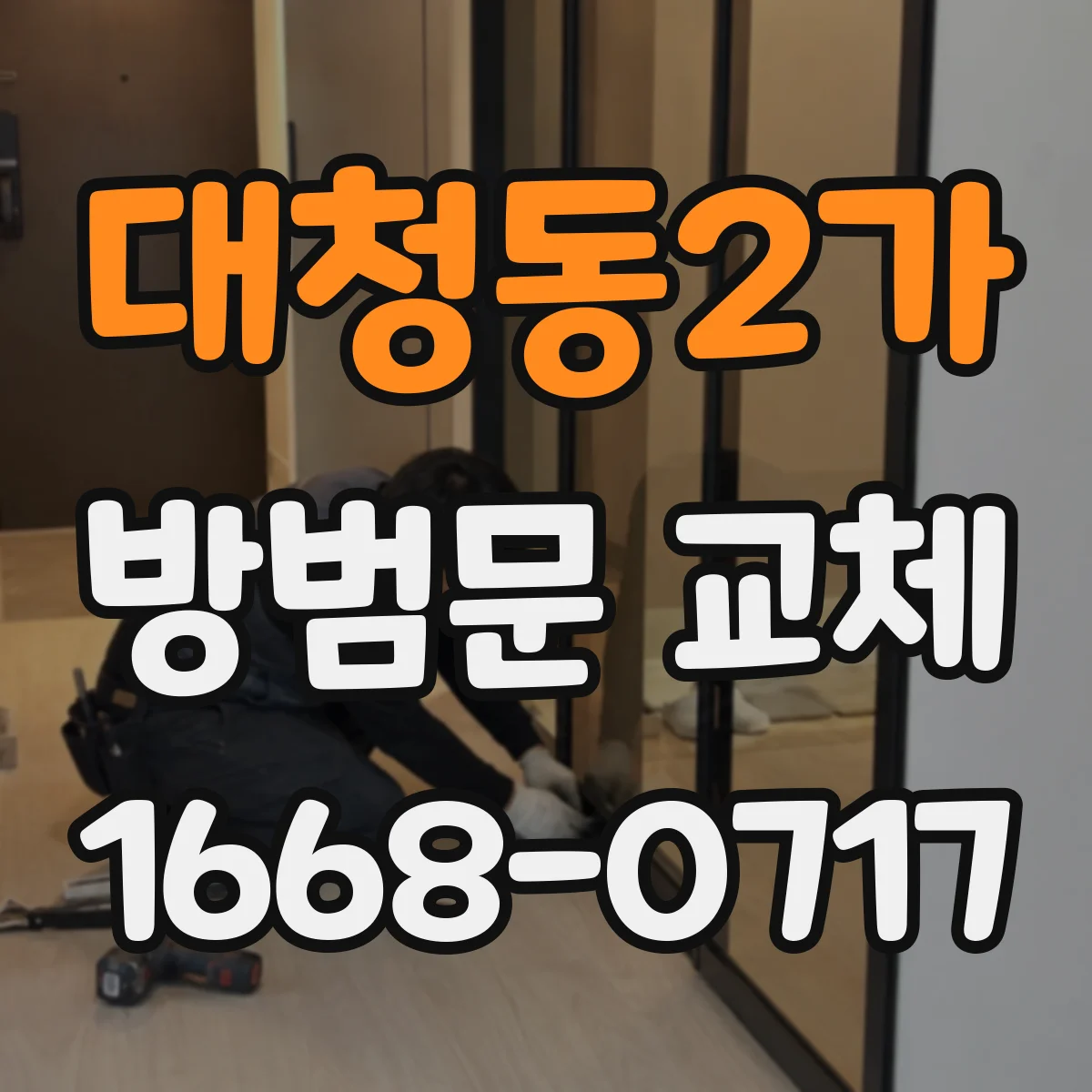 대청동2가 방범문 교체