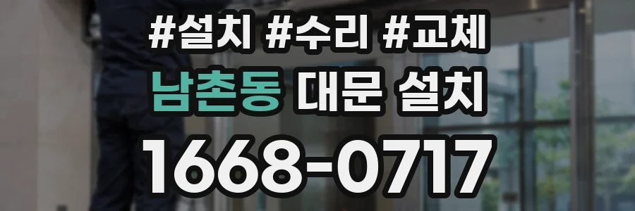 남촌동 대문 설치