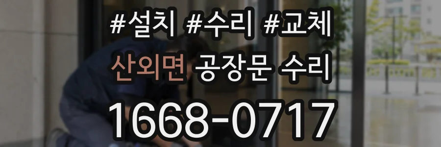 산외면 공장문 수리