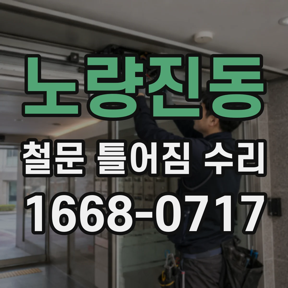 노량진동 철문 틀어짐 수리