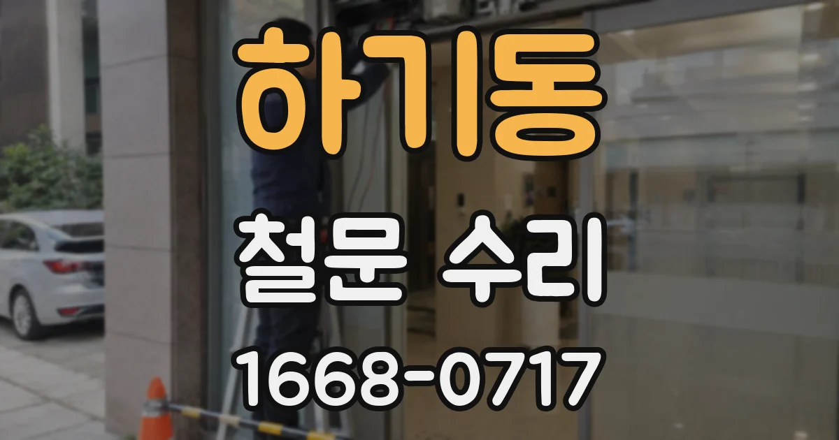 하기동 철문 수리