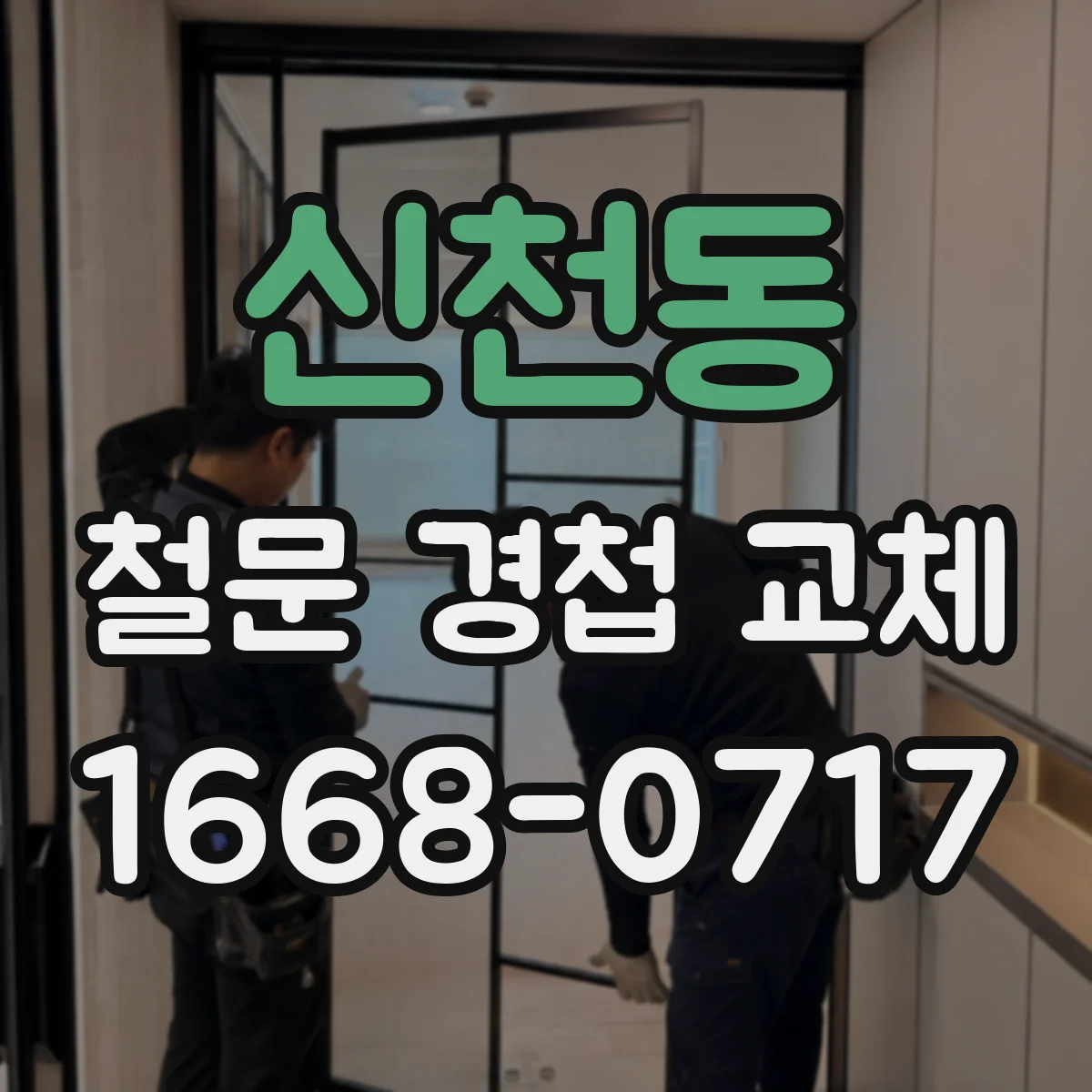신천동 철문 경첩 교체