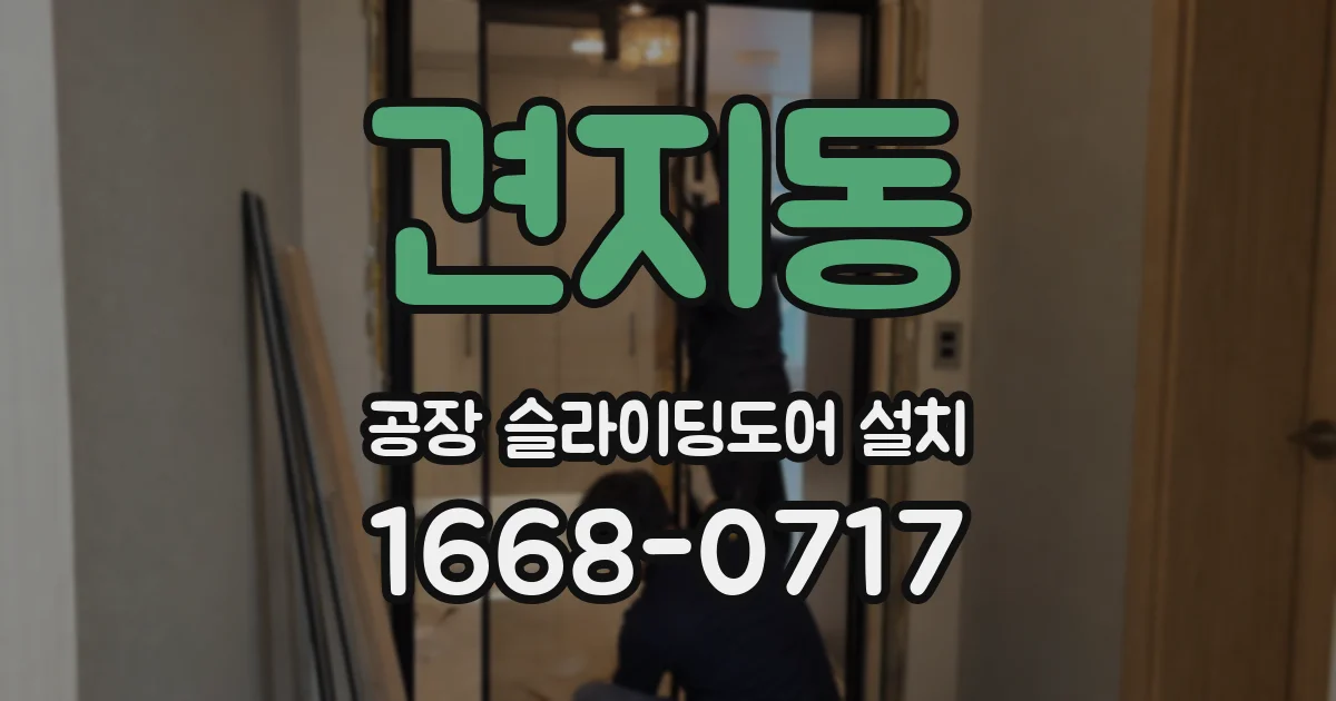 견지동 공장 슬라이딩도어 설치