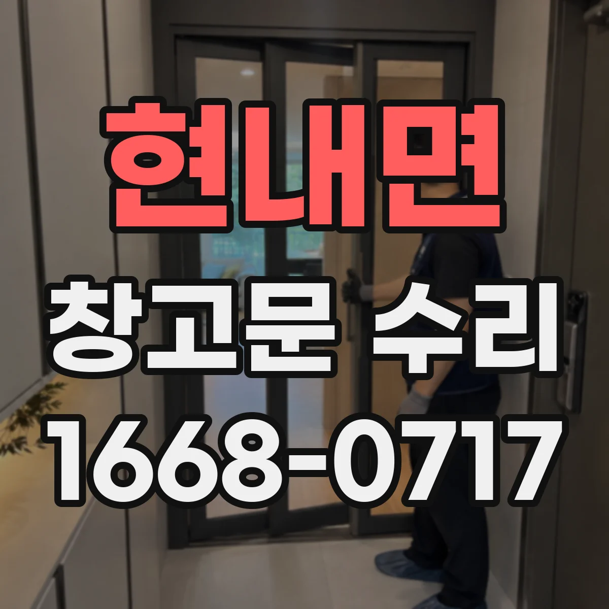 현내면 창고문 수리