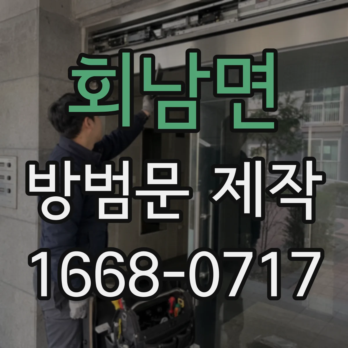 회남면 방범문 제작