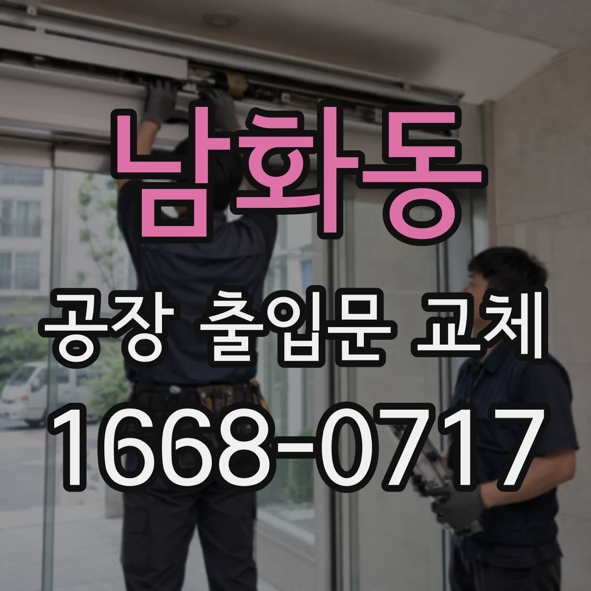 남화동 공장 출입문 교체