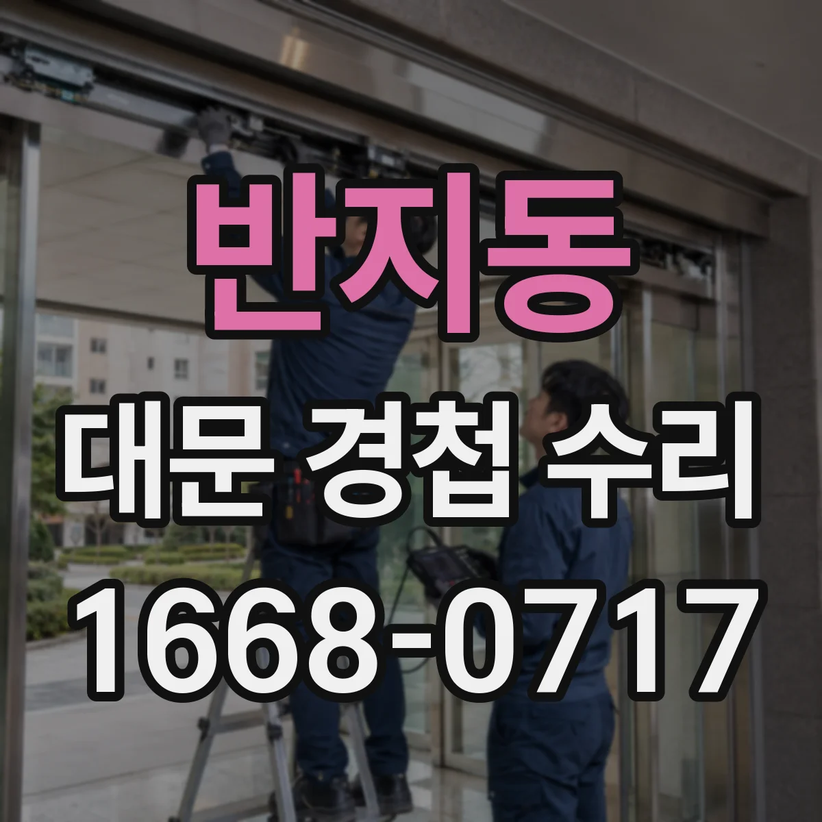 반지동 대문 경첩 수리