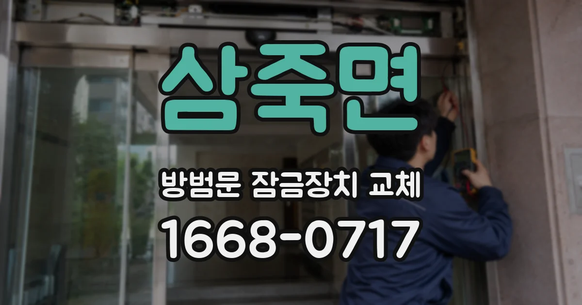 삼죽면 방범문 잠금장치 교체
