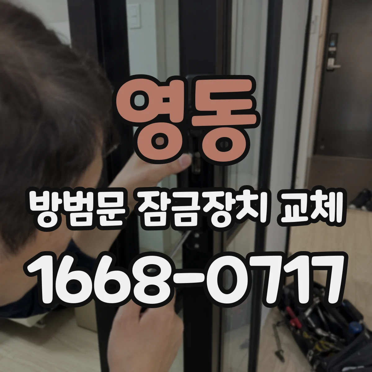 영동 방범문 잠금장치 교체