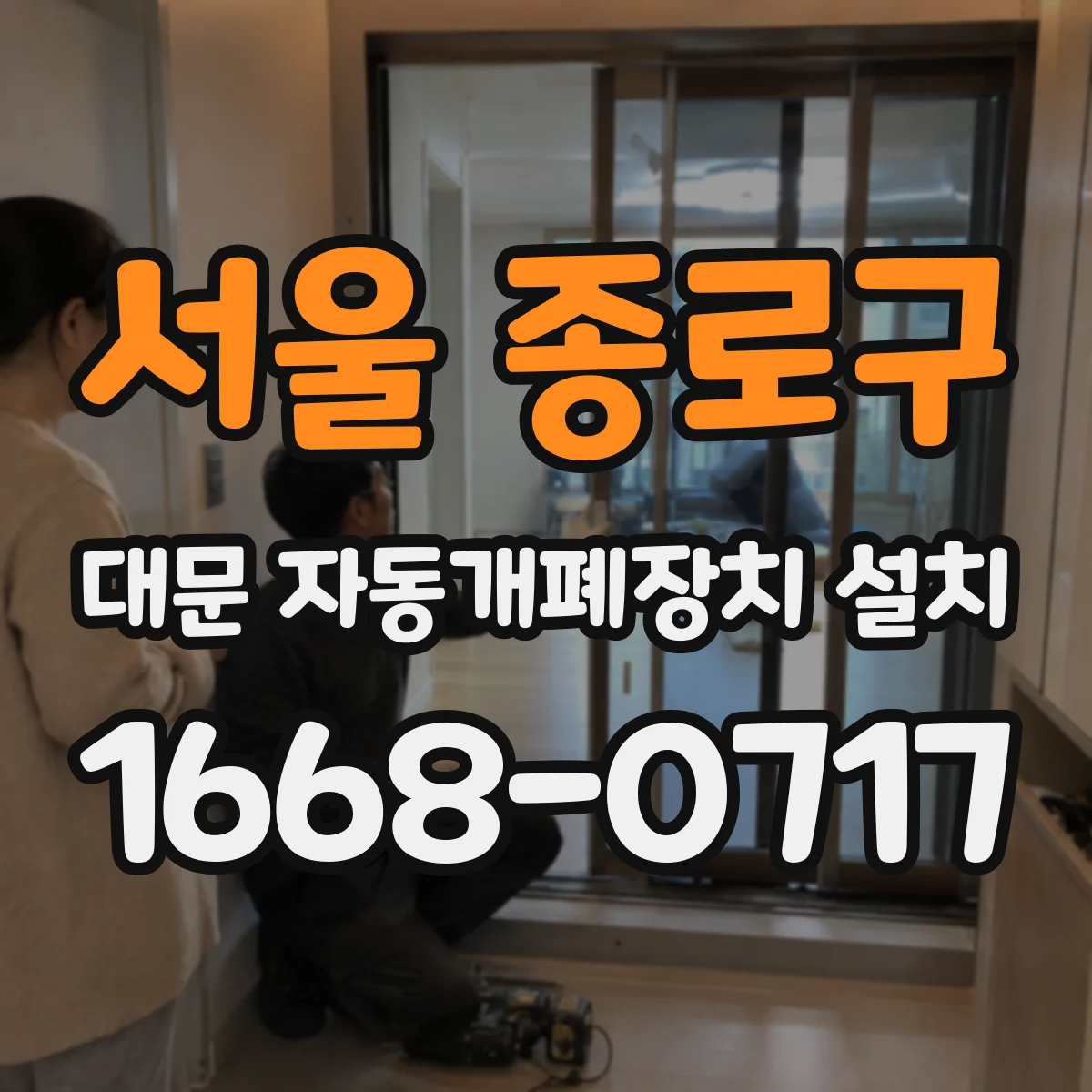 서울 종로구 대문 자동개폐장치 설치