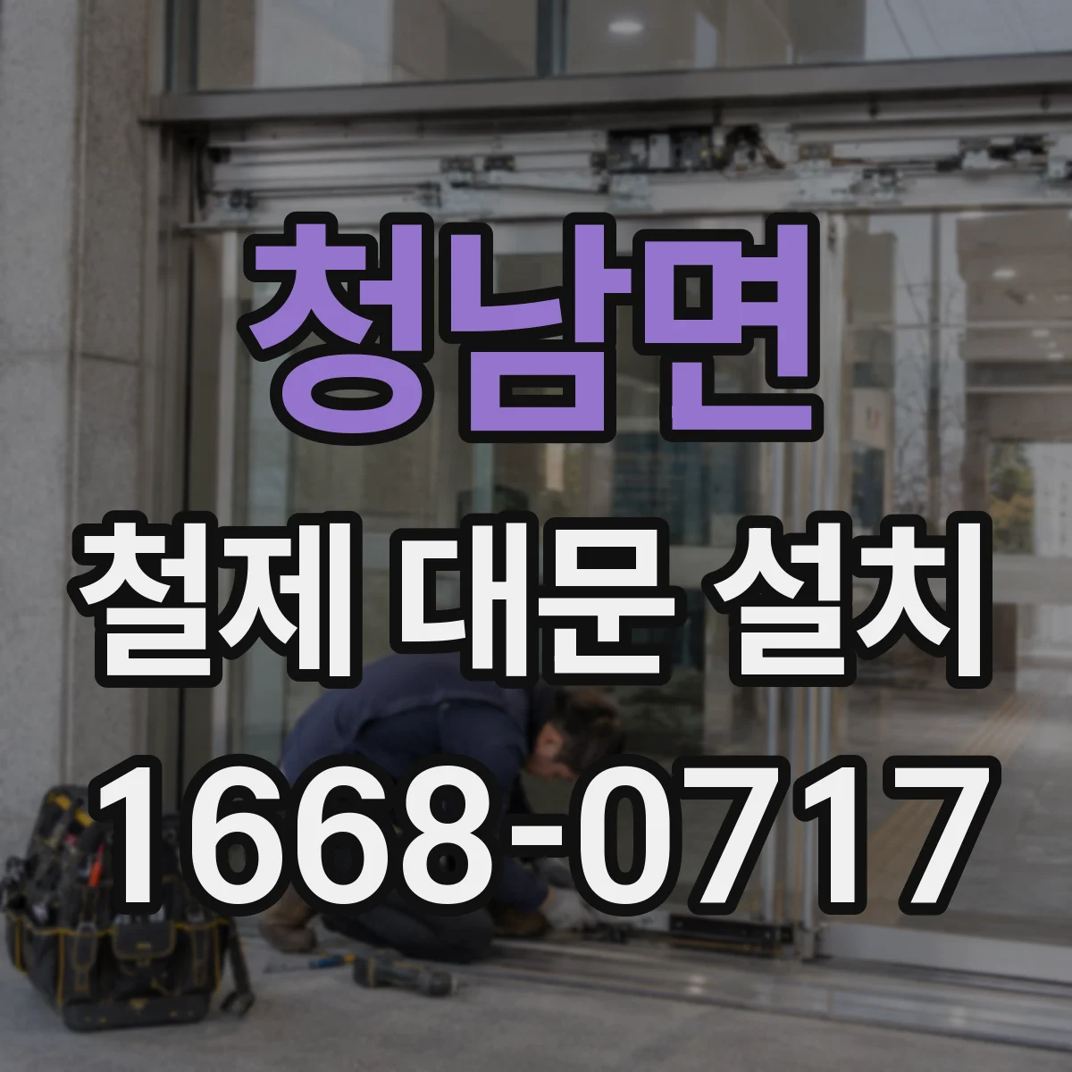 청남면 철제 대문 설치
