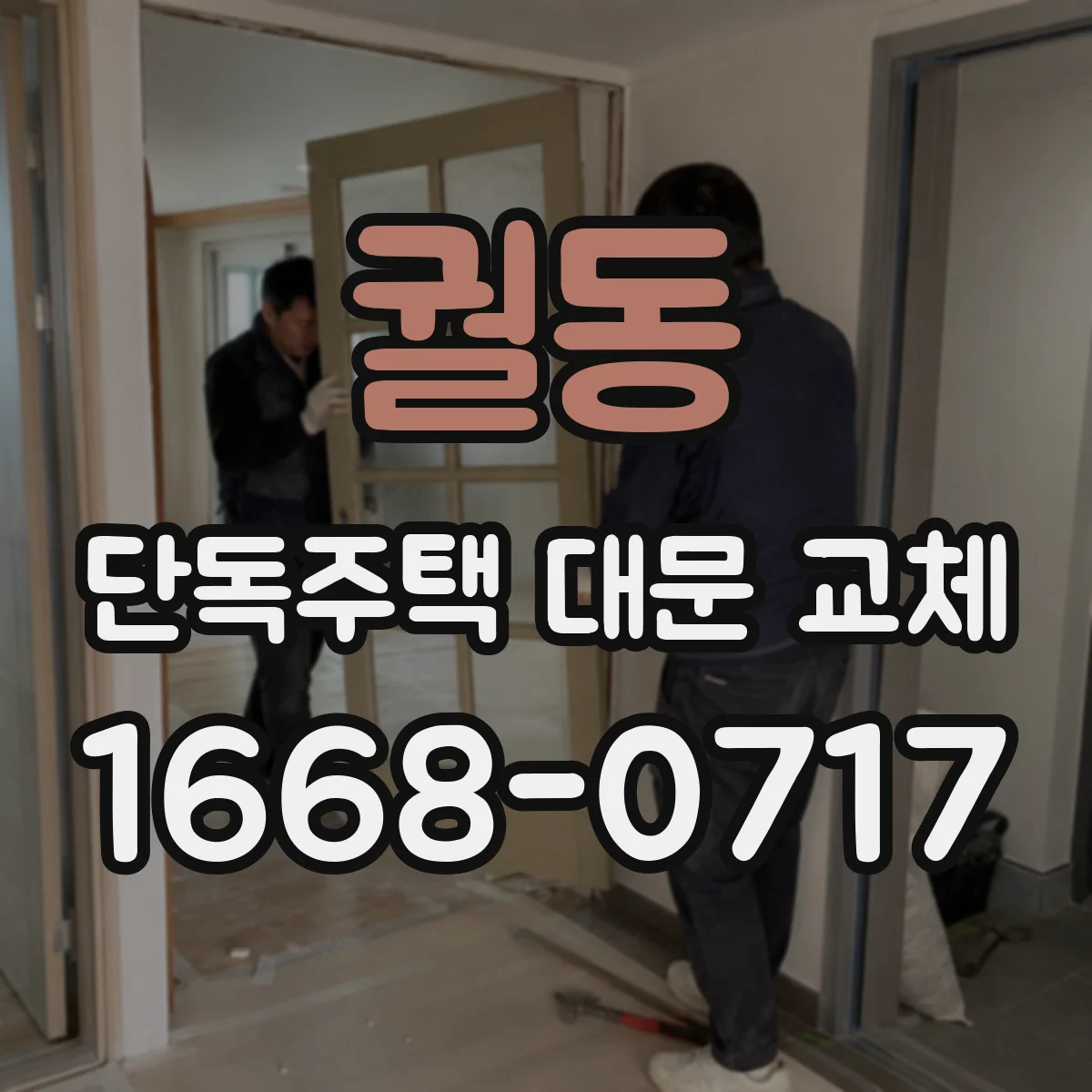 궐동 단독주택 대문 교체