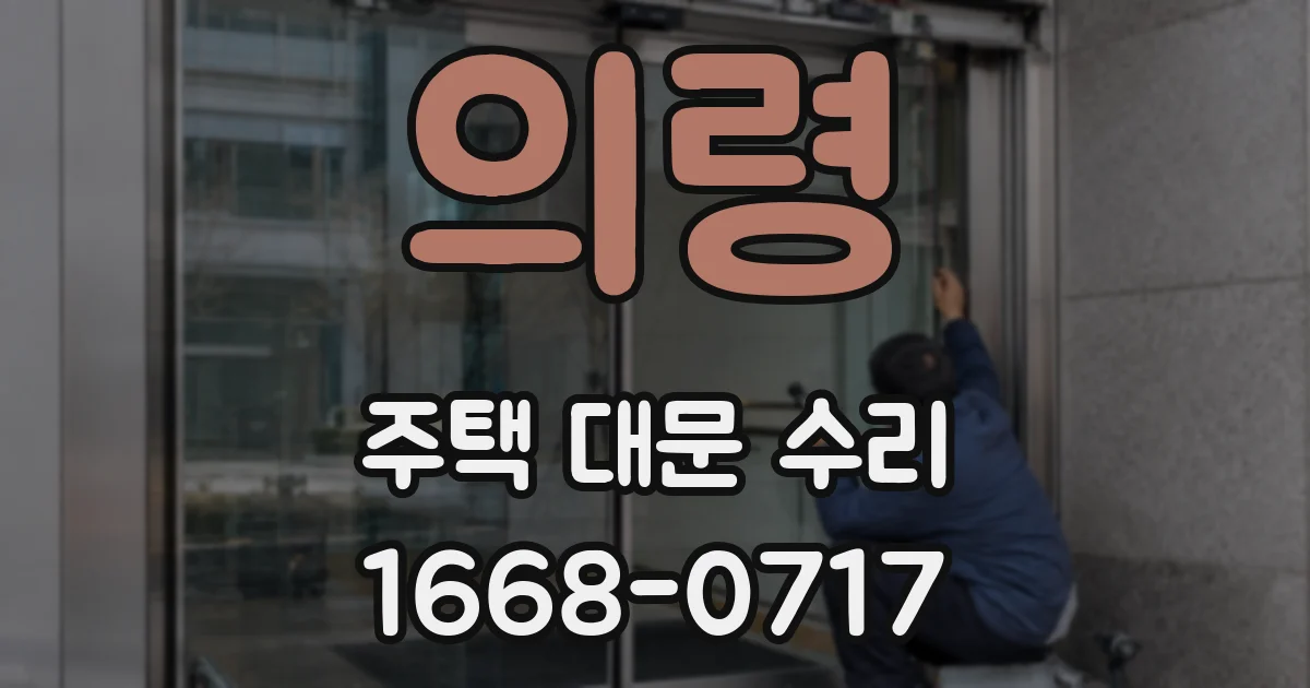 의령 주택 대문 수리