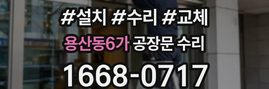 용산동6가 공장문 수리