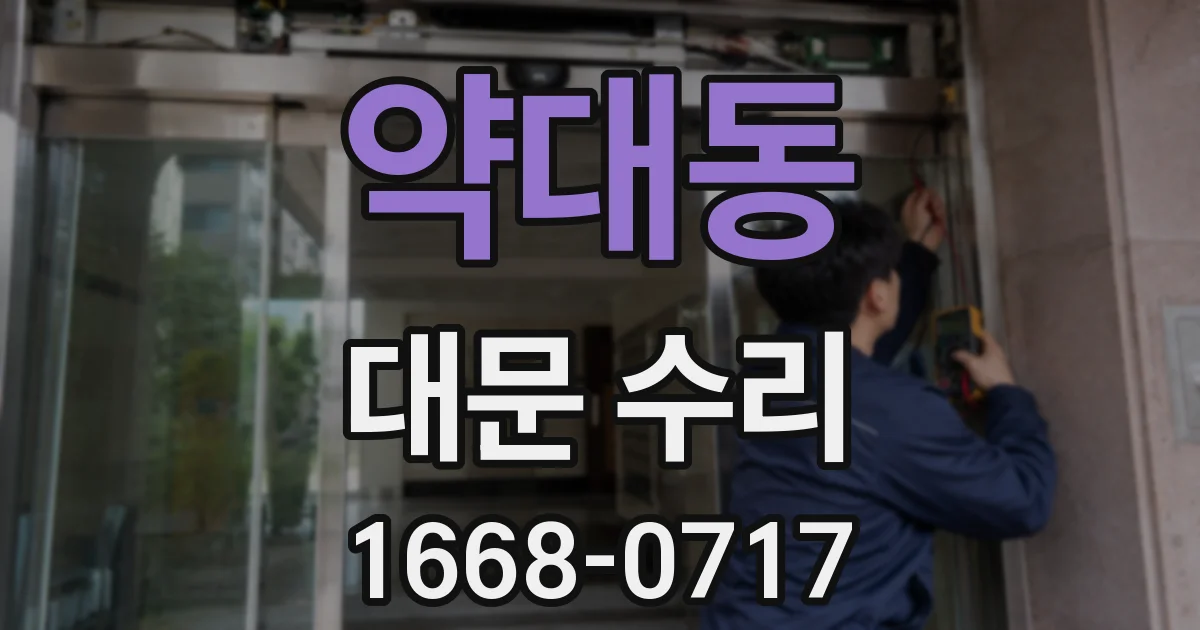 약대동 대문 수리