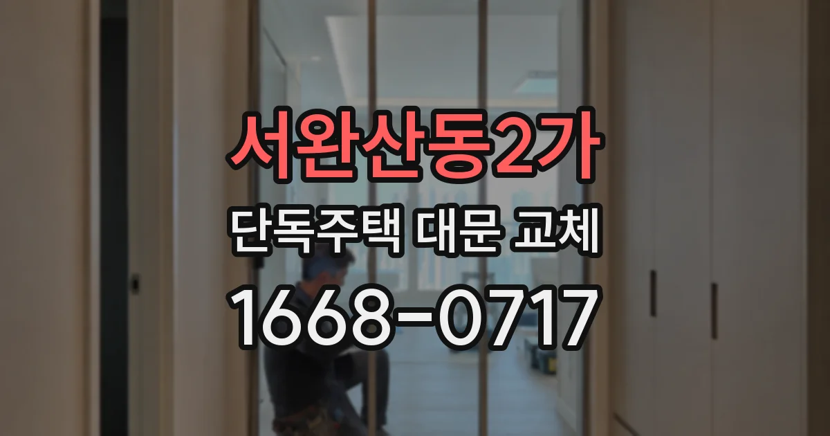 서완산동2가 단독주택 대문 교체