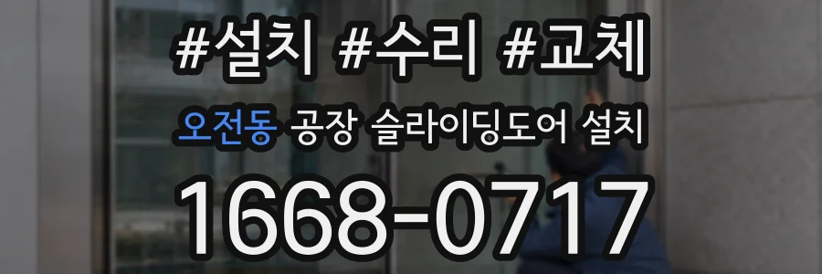 오전동 공장 슬라이딩도어 설치