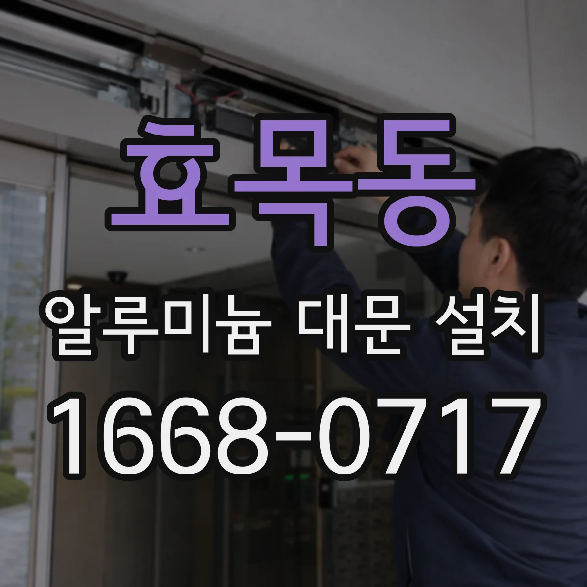 효목동 알루미늄 대문 설치