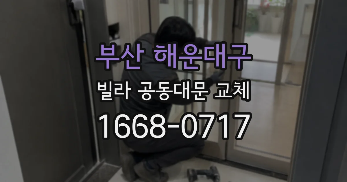 부산 해운대구 빌라 공동대문 교체