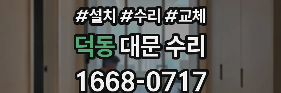 덕동 대문 수리