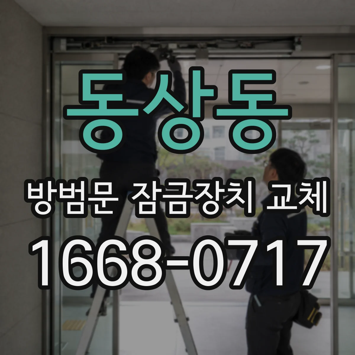 동상동 방범문 잠금장치 교체